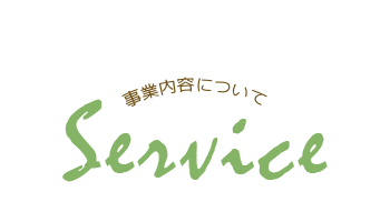 事業内容について Service