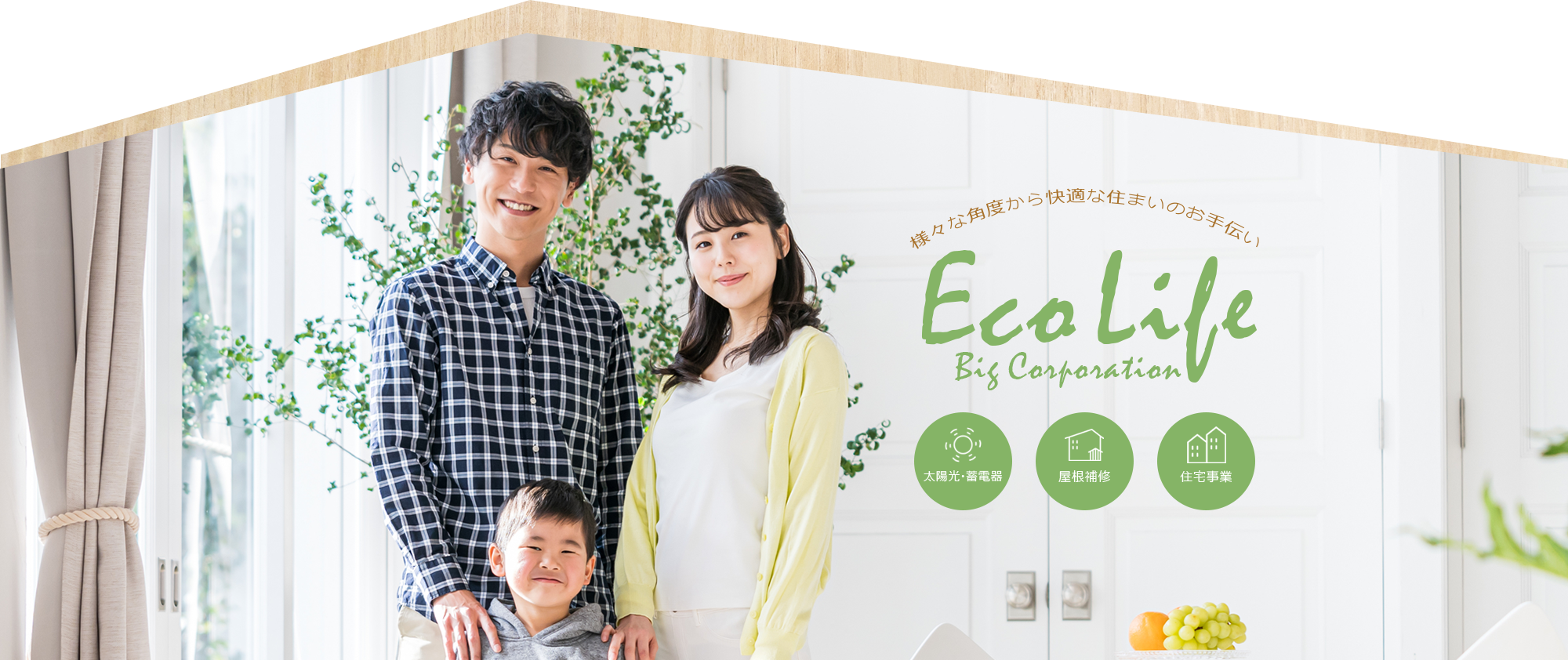 様々な角度から快適な住まいのお手伝い Eco Life Big Corporation